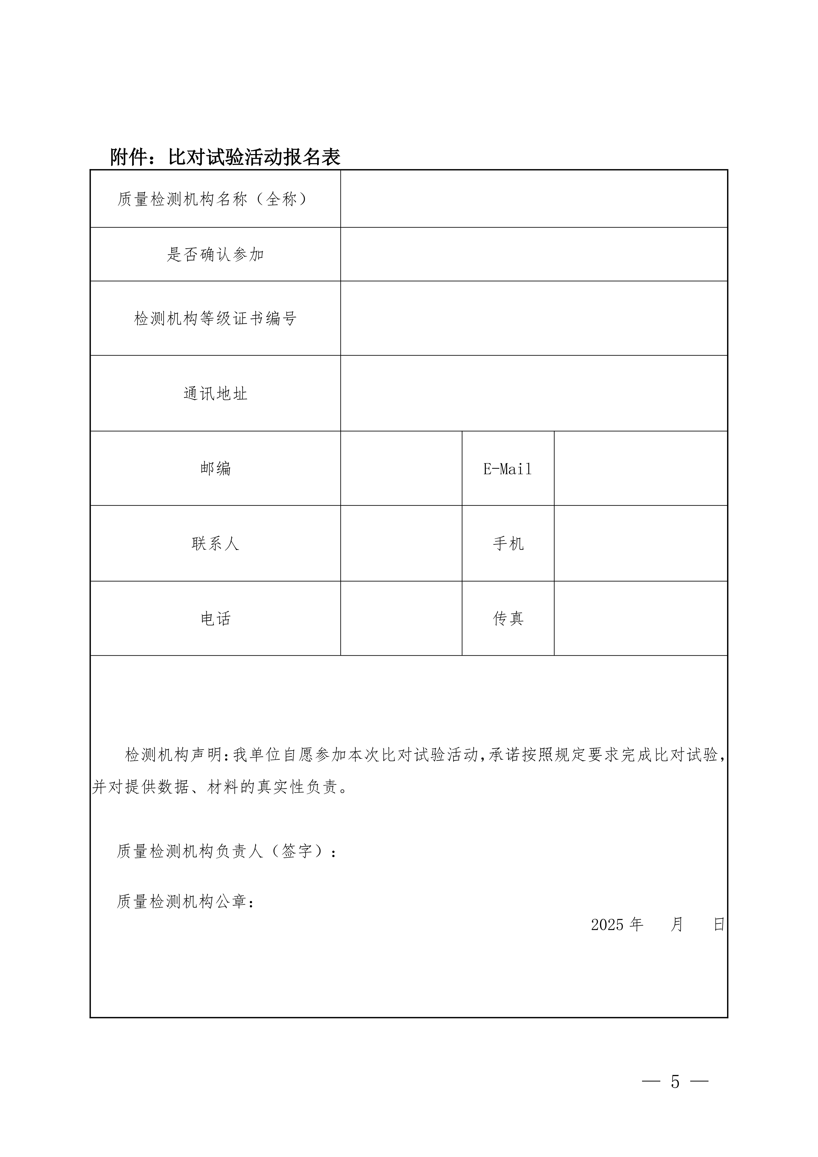 鲁交研〔2025〕11号 关于邀请参加2025年度山东省公路水运工程质量检测机构第二期公益比对试验活动的通知_05.png