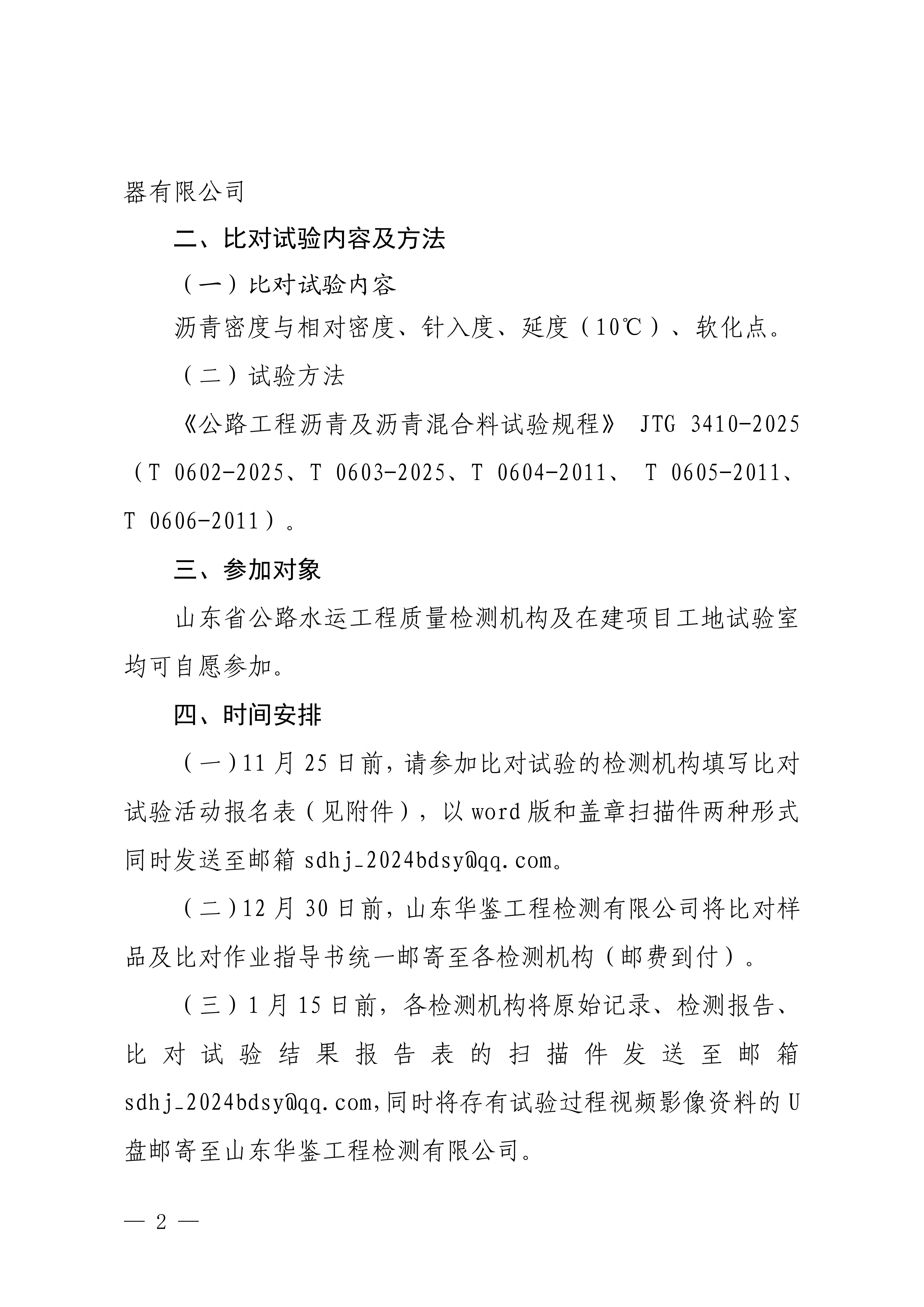 鲁交研〔2025〕11号 关于邀请参加2025年度山东省公路水运工程质量检测机构第二期公益比对试验活动的通知_02.png
