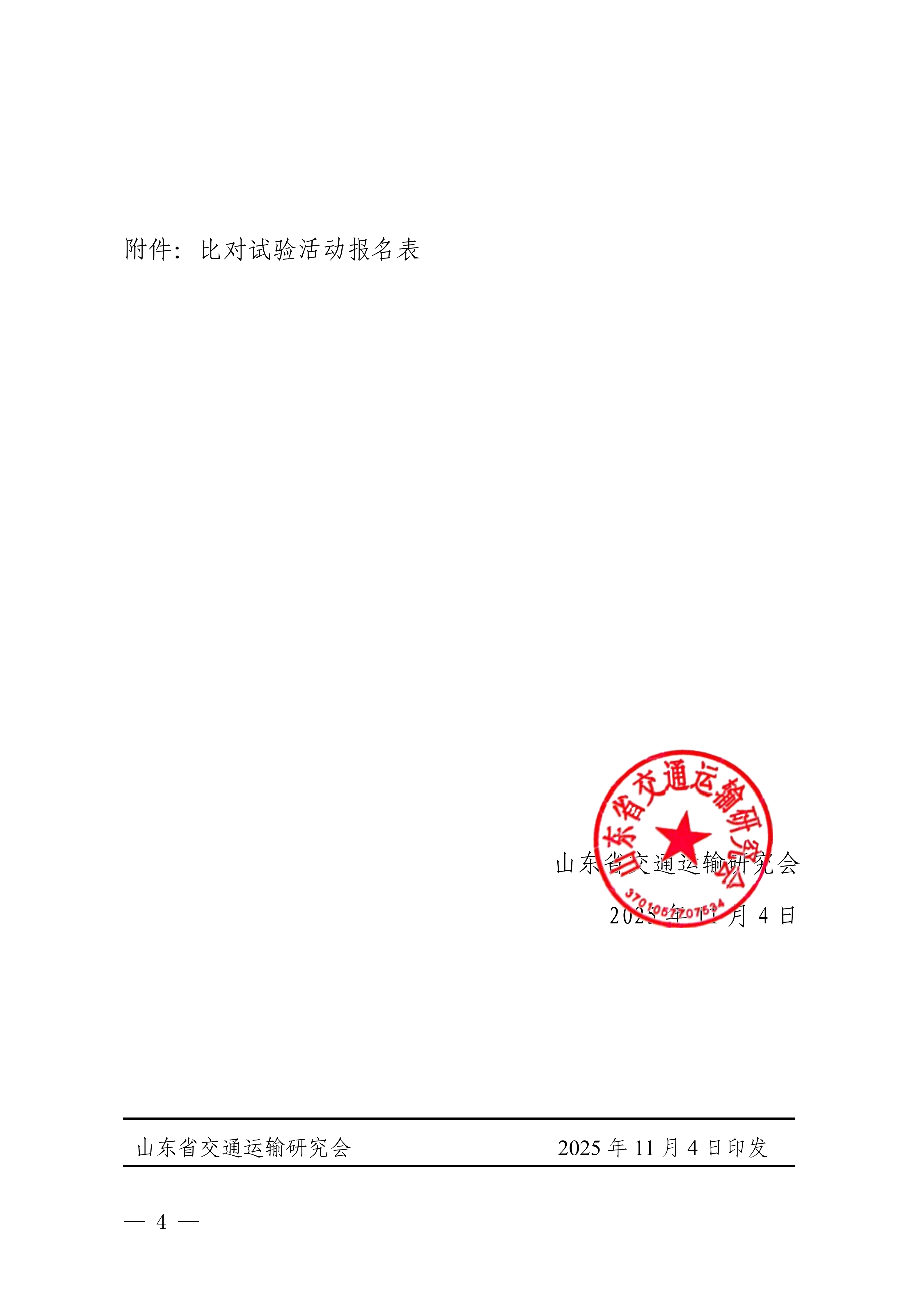 鲁交研〔2025〕11号 关于邀请参加2025年度山东省公路水运工程质量检测机构第二期公益比对试验活动的通知_04.png