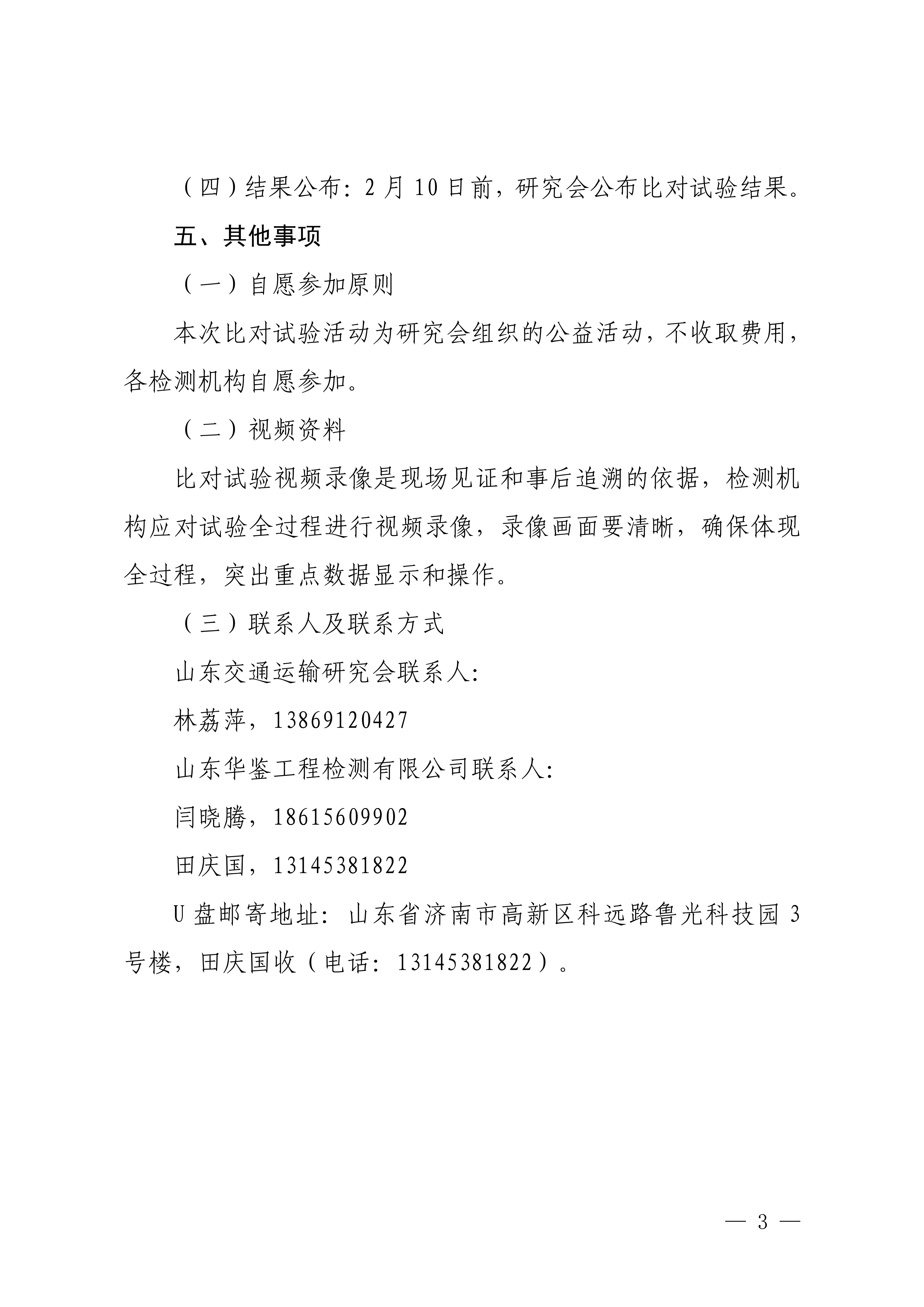 鲁交研〔2025〕11号 关于邀请参加2025年度山东省公路水运工程质量检测机构第二期公益比对试验活动的通知_03.png